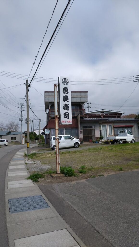 勇美寿司看板