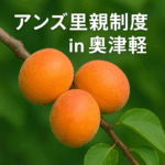 アンズ里親制度