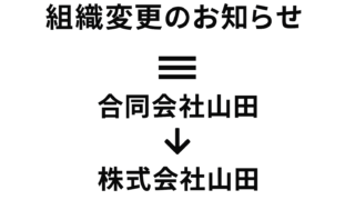 組織変更