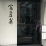 富麗華