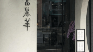 富麗華